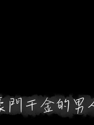 上流社會的女人／豪門千金的男人 1-24話[完結]_017000