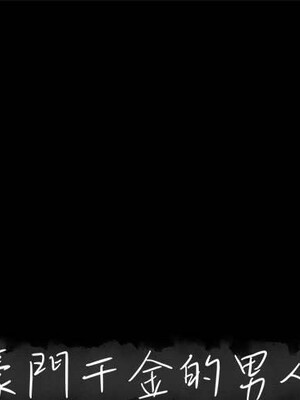 上流社會的女人／豪門千金的男人 1-24話[完結]_024000