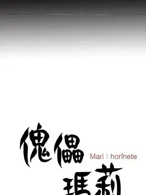 傀儡瑪莉／寻找梅莉 1-30話[完結]_009030