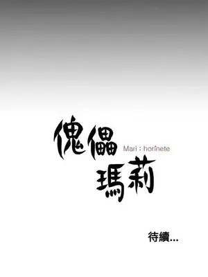 傀儡瑪莉／寻找梅莉 1-30話[完結]_018030