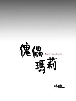 傀儡瑪莉／寻找梅莉 1-30話[完結]_019032bk