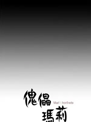 傀儡瑪莉／寻找梅莉 1-30話[完結]_024029