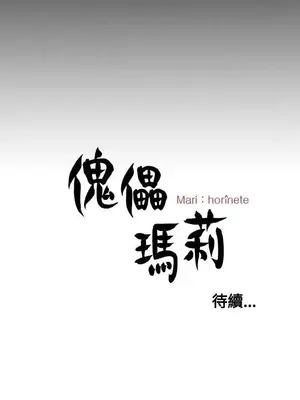 傀儡瑪莉／寻找梅莉 1-30話[完結]_029028