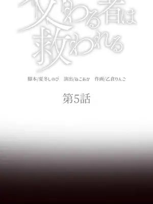 [乙倉りんご] 交わる者は救われる 1-13話_005001