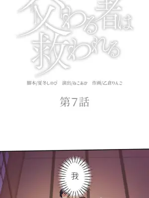 [乙倉りんご] 交わる者は救われる 1-13話_007001