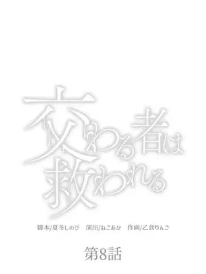 [乙倉りんご] 交わる者は救われる 1-13話_008001