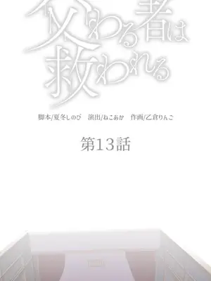 [乙倉りんご] 交わる者は救われる 1-13話_013001