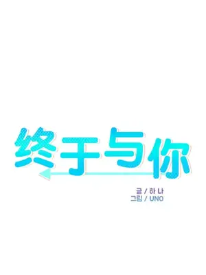 終於與你 1-23話[完結]_006007