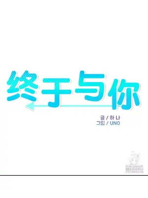 終於與你 1-23話[完結]_008007