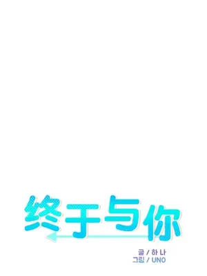 終於與你 1-23話[完結]_013004