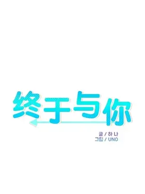 終於與你 1-23話[完結]_020004