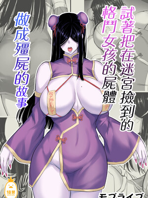 [モブライブ] 迷宮で格闘娘の死体を拾ってキョンシーにしてみた話|試著把迷宮撿到的格鬥少女的屍體做成殭屍的故事 1~3+after[中国翻訳][無修正]_003