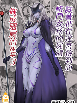 [モブライブ] 迷宮で格闘娘の死体を拾ってキョンシーにしてみた話|試著把迷宮撿到的格鬥少女的屍體做成殭屍的故事 1~3+after[中国翻訳][無修正]_077