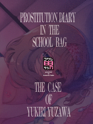 [コワレ田ラジ男 (ヒーローキィ)]ランドセル援交日誌 1~7[中国翻訳][疏碼][TK个人翻译]_177