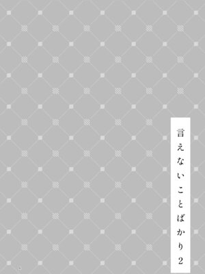 [漫画喫茶瀬戸 (瀬戸涼子)] 生エッチおねだりするJK彼女『言えないことばかり2』_03_vjmj