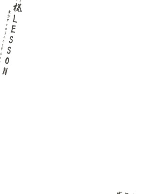 (秋季例大祭6) [燃えるゴミ (御形紘)] 神様LESSON (東方Project) [中国翻訳]_24_pfyn