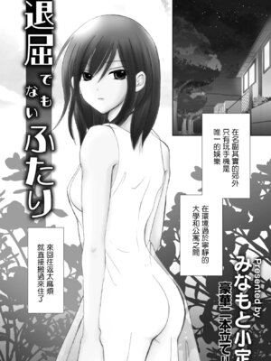 [みなもと小定] 退屈でもないふた [中国翻訳]