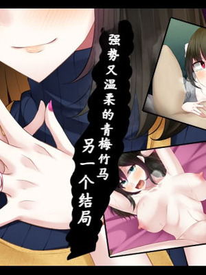 [雨音連鎖予報 (倉崎あや)] 強気で優しい幼馴染のもう一_つの結末[个人机翻]