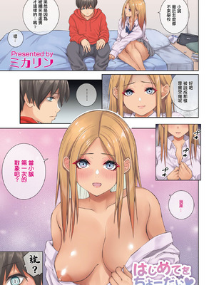 [ミカリン] はじめてをちょーだい♥ (COMIC ペンギンクラブ 2023年4月号) [中国翻訳] [DL版]