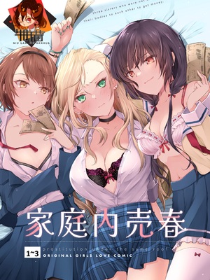 [NICOLAI (オリコ)]家庭内売春 1~3[中国翻訳][疏碼][DL版][流氓兔机翻汉化][牛肝菌汉化]