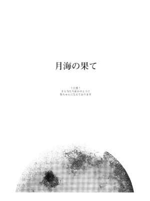 (C101) [virophilia (織日ちひろ)] 月海の果て (ラブライブ! 虹ヶ咲学園スクールアイドル同好会)_04_jdot