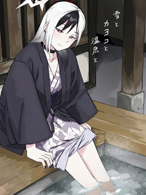 [麻辣猫鍋 (雲丹肉膾)] 雪とカヨコと温泉と (ブルーアーカイブ)