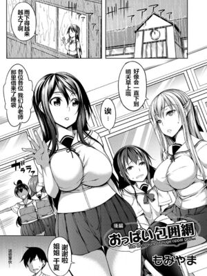 [もみやま] おっぱい包囲網 -前中後編-[中国翻訳][疏碼][鬼畜王汉化组]_050