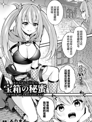 [るりまる] 宝箱の秘蜜 (二次元コミックマガジン ミミックに陵辱されるヒロイン Vol.1) [无毒汉化组]_02_fvjg