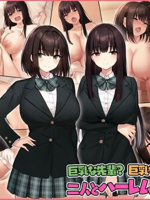 [Umour (神坂ろん)] 巨乳な先輩？巨乳な幼なじみ？二人とハーレムH…する？
