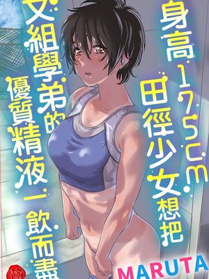 [バーニング姉妹 (MARUTA)]身長175cmの陸上少女は後輩男子の精子を飲みたがる+膣に溜めたまま走りたい [中国翻訳][粗碼][DL版]_002