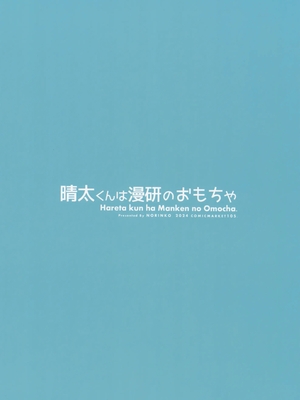 (C105)[のりんこ]晴太くんは漫研のオモチャ [中国翻訳][疏碼][DL版][萌意永久人个人汉化]_033