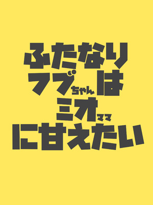 [2ndope (2ndopeちゃん)] ふたなりフブちゃんはミオママに甘えたい (白上フブキ、大神ミオ)_20_020