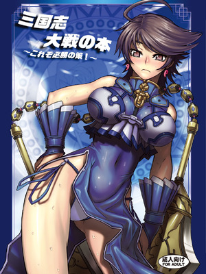 [アビオン村 (ジョニー)] 三国志大戦の本 ～これぞ必勝の策!～(三国志大戦)