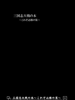 [アビオン村 (ジョニー)] 三国志大戦の本 ～これぞ必勝の策!～(三国志大戦)_02_