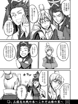 [アビオン村 (ジョニー)] 三国志大戦の本 ～これぞ必勝の策!～(三国志大戦)_06_