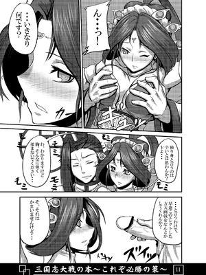 [アビオン村 (ジョニー)] 三国志大戦の本 ～これぞ必勝の策!～(三国志大戦)_12_