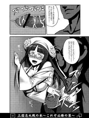 [アビオン村 (ジョニー)] 三国志大戦の本 ～これぞ必勝の策!～(三国志大戦)_17_