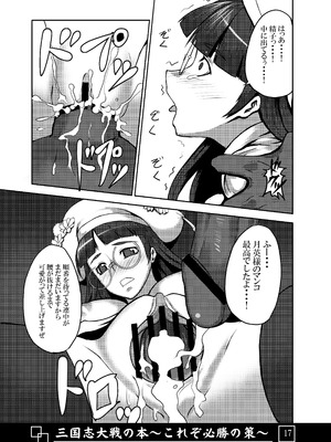 [アビオン村 (ジョニー)] 三国志大戦の本 ～これぞ必勝の策!～(三国志大戦)_18_