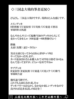 [アビオン村 (ジョニー)] 三国志大戦の本 ～これぞ必勝の策!～(三国志大戦)_23_