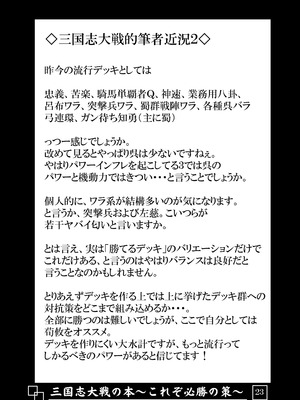 [アビオン村 (ジョニー)] 三国志大戦の本 ～これぞ必勝の策!～(三国志大戦)_24_