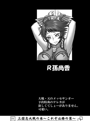 [アビオン村 (ジョニー)] 三国志大戦の本 ～これぞ必勝の策!～(三国志大戦)_25_