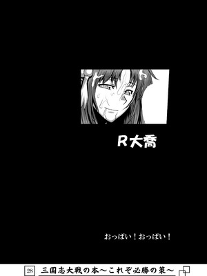 [アビオン村 (ジョニー)] 三国志大戦の本 ～これぞ必勝の策!～(三国志大戦)_29_