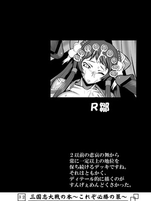 [アビオン村 (ジョニー)] 三国志大戦の本 ～これぞ必勝の策!～(三国志大戦)_33_