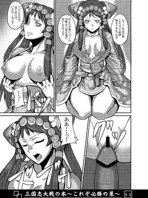 [アビオン村 (ジョニー)] 三国志大戦の本 ～これぞ必勝の策!～(三国志大戦)_34_