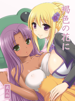 [心之家 (忠之みょうし)] 褐色の花に (フラワーナイトガール) [DL版]