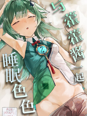 [Uncensoredheart (汐吹あくめ)] フォフォちゃんと睡眠えっち (崩壊：スターレイル)｜与藿藿酱一起睡眠色色 [欶澜汉化组] [DL版]_02__002