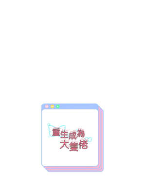 重生成為大隻佬 63-64話_64_15_kjru