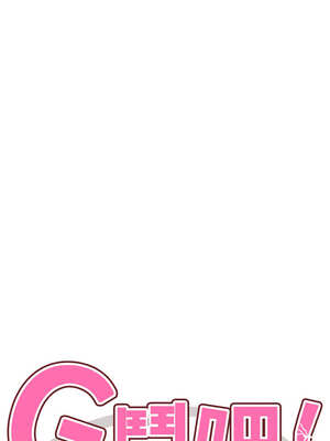 G鬥吧!真人肉搏王 1-10話_04_02_ffcb