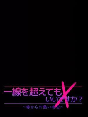 妹妹的火熱告白 1-60話[完結]_040003