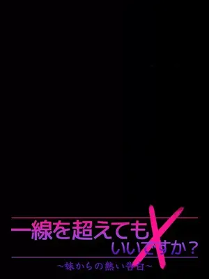 妹妹的火熱告白 1-60話[完結]_046002